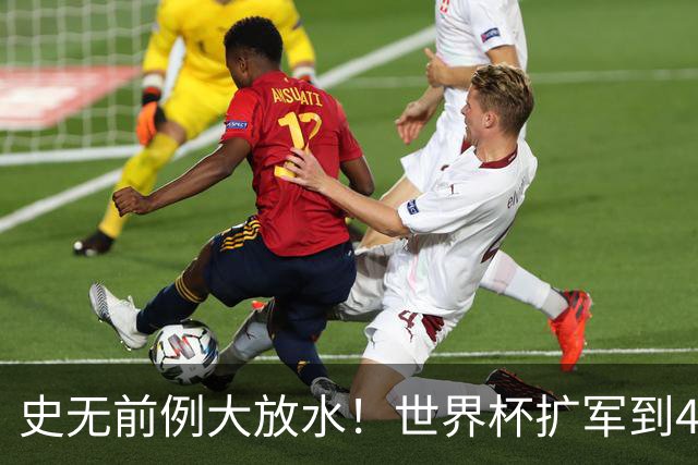 史无前例大放水！世界杯扩军到48队8.5个亚洲名额，国足照样无缘