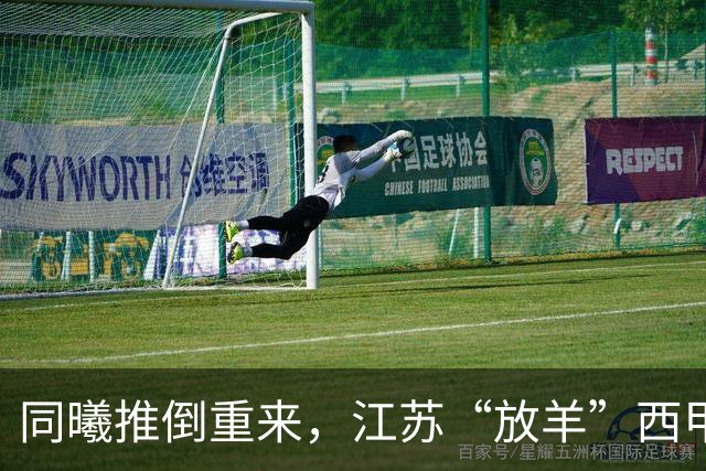 同曦推倒重来，江苏“放羊”西甲CBA的夏天，比平时热闹