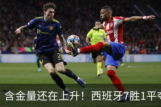 含金量还在上升！西班牙7胜1平夺得世界杯 唯一没赢的就是佛得角