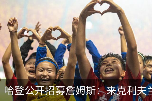 哈登公开招募詹姆斯：来克利夫兰吧，这是完美的故事书结局