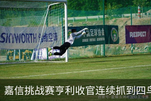 嘉信挑战赛亨利收官连续抓到四鸟 延长赛击败科尔