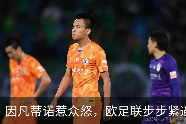 因凡蒂诺惹众怒，欧足联步步紧逼！世界足坛格局重塑？