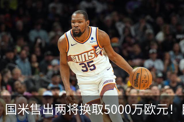国米售出两将换取5000万欧元！目标意甲第一边翼卫+利物浦攻击手