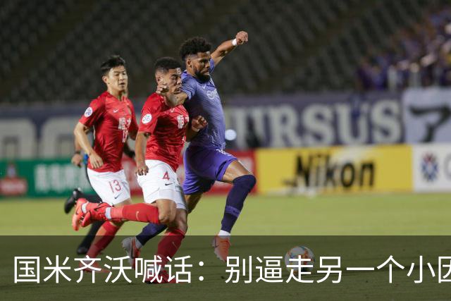 国米齐沃喊话：别逼走另一个小因