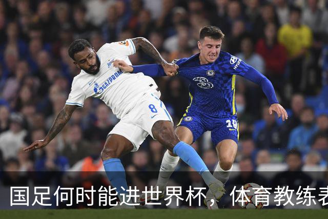 国足何时能进世界杯，体育教练表态，到了这年进不去我解散球队