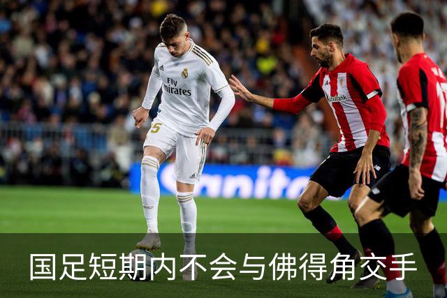 国足短期内不会与佛得角交手