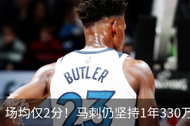 场均仅2分！马刺仍坚持1年330万续约老将麦克劳林，真相太意外