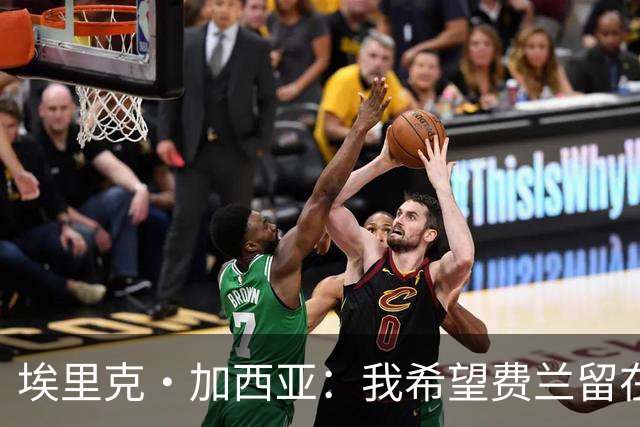 埃里克·加西亚：我希望费兰留在巴萨 法国队的威胁不止姆巴佩