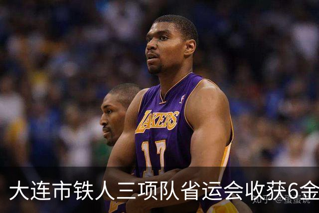 大连市铁人三项队省运会收获6金3银4铜