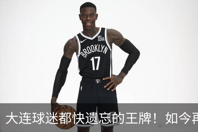 大连球迷都快遗忘的王牌！如今再次被李国旭激活，足协杯表现不俗