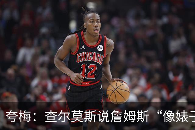 夸梅：查尔莫斯说詹姆斯“像婊子一样抱怨” 但没人质疑MJ的态度