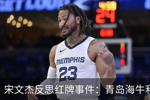 宋文杰反思红牌事件：青岛海牛利用间歇期重整旗鼓