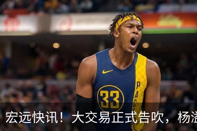 宏远快讯！大交易正式告吹，杨溢单换榜眼签遭拒，小陈总实施B计划