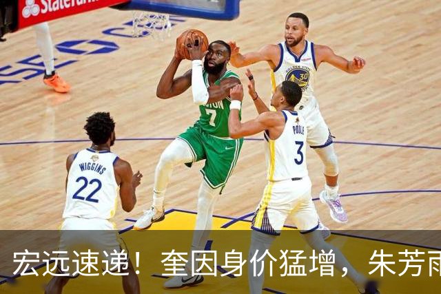 宏远速递！奎因身价猛增，朱芳雨遭辽篮挖角，徐杰特训内容曝光