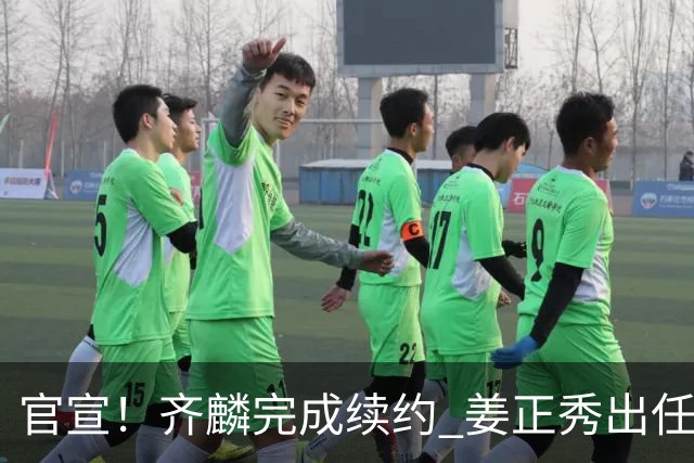 官宣！齐麟完成续约 姜正秀出任新疆男篮主帅