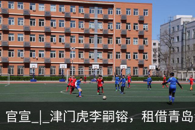 官宣 | 津门虎李嗣镕，租借青岛海牛！