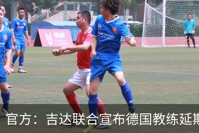 官方：吉达联合宣布德国教练延斯·维辛担任主帅，合同至期2028年