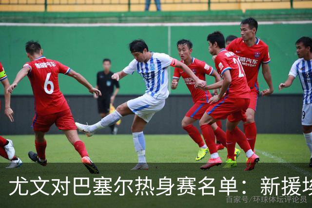 尤文对巴塞尔热身赛名单：新援埃卡托入选，K·图拉姆切利克缺席