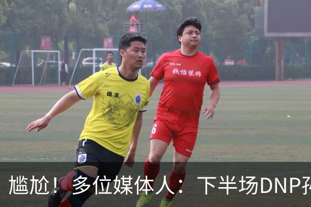 尴尬！多位媒体人：下半场DNP孙铭徽是广厦最正确选择