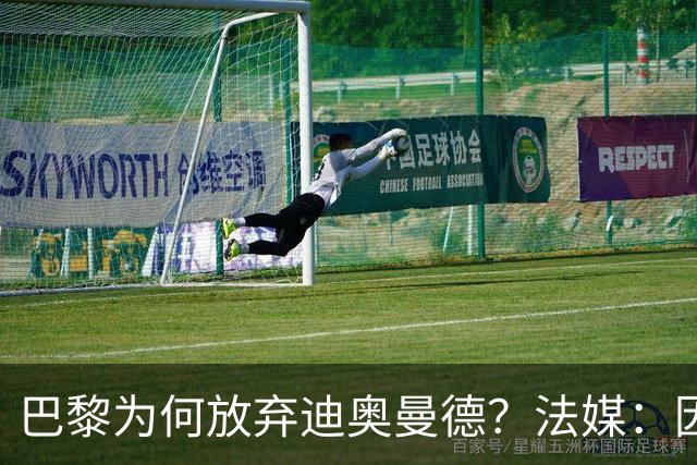 巴黎为何放弃迪奥曼德？法媒：因球员深陷多项合同纠纷