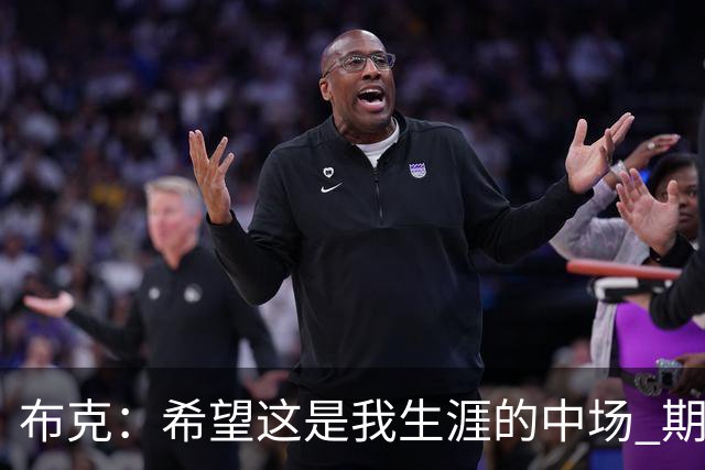 布克：希望这是我生涯的中场 期待穿着15号夺得总冠军