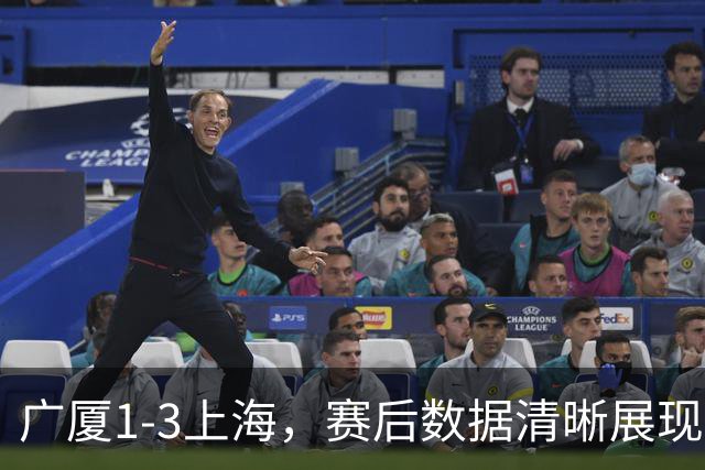 广厦1-3上海，赛后数据清晰展现，真正赢球功臣不是胡金秋，而是他