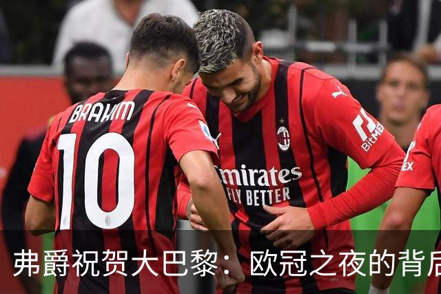 弗爵祝贺大巴黎：欧冠之夜的背后故事与深度分析