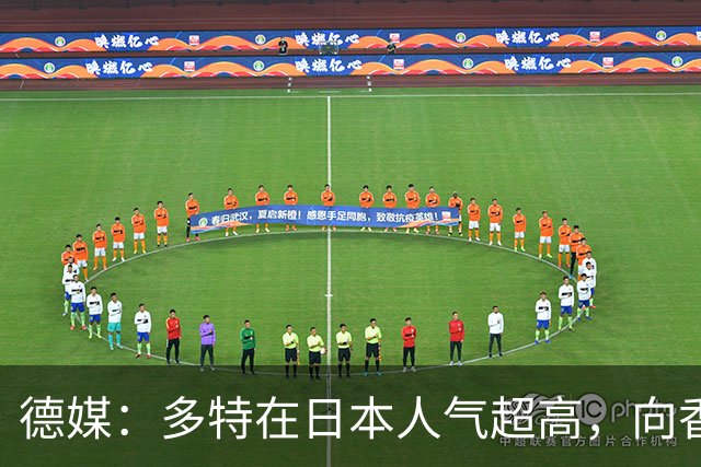 德媒：多特在日本人气超高，向香川真司敞开退役后大门