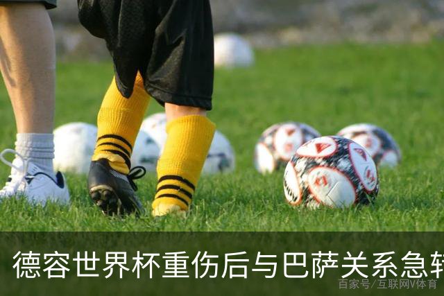 德容世界杯重伤后与巴萨关系急转直下，俱乐部逼其手术他不愿