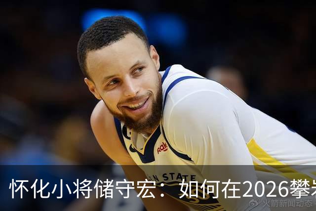 怀化小将储守宏：如何在2026攀岩世界杯上夺冠？