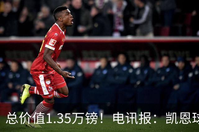 总价值1.35万镑！电讯报：凯恩球鞋被盗，还包括吉祥物和乐高积木