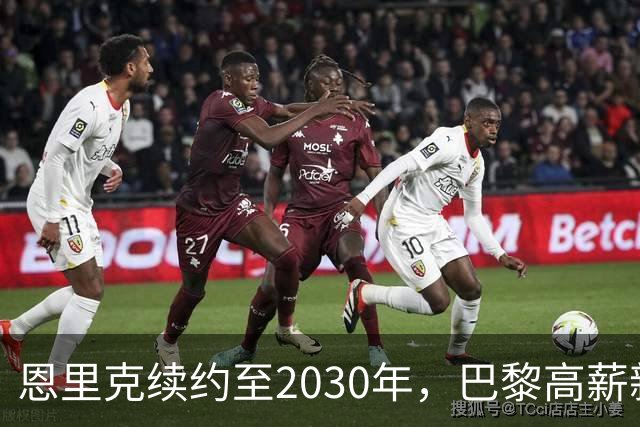 恩里克续约至2030年，巴黎高薪新门将引发波澜！