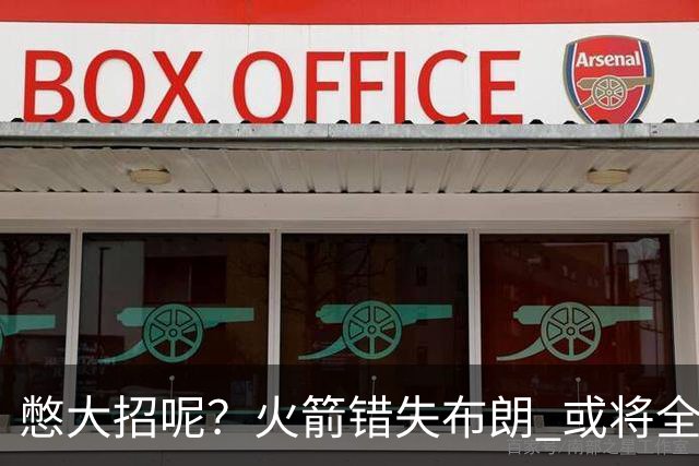 憋大招呢？火箭错失布朗 或将全力追逐欧文
