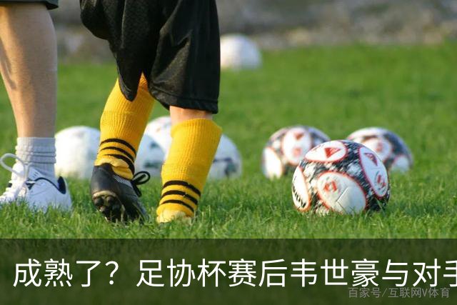 成熟了？足协杯赛后韦世豪与对手爆发口角，此前曾多次在场上爆粗