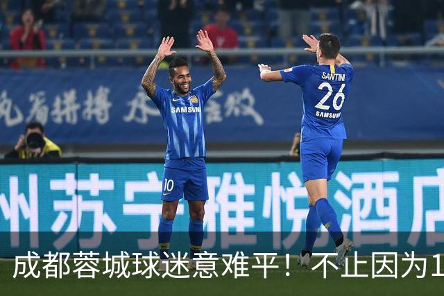 成都蓉城球迷意难平！不止因为1-1青岛西海岸，更多在于以下五点