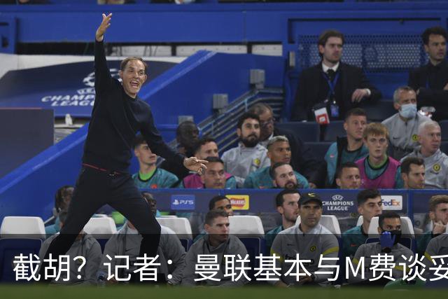 截胡？记者：曼联基本与M费谈妥个人条款，热刺现在对他展现兴趣