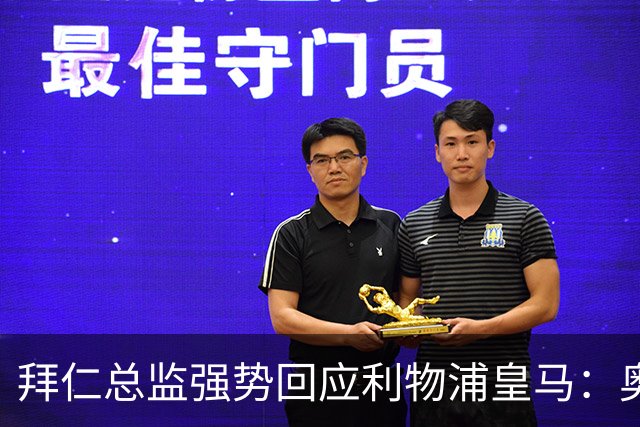 拜仁总监强势回应利物浦皇马：奥利斯下赛季肯定留队
