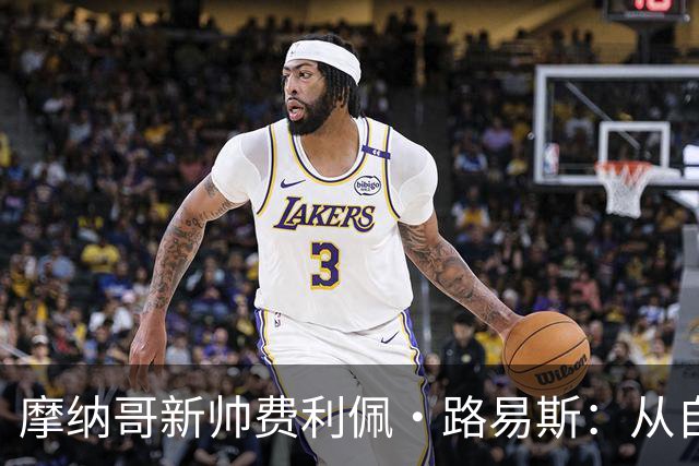 摩纳哥新帅费利佩·路易斯：从自由身到执教，能否带队重回巅峰？