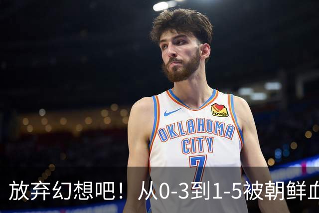放弃幻想吧！从0-3到1-5被朝鲜血洗，中国U20女足故意暴露软肋？