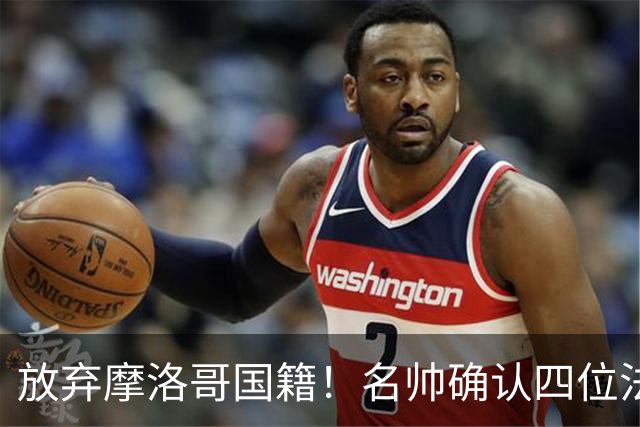 放弃摩洛哥国籍！名帅确认四位法甲新星拒绝高薪归化，入籍中国男足助力