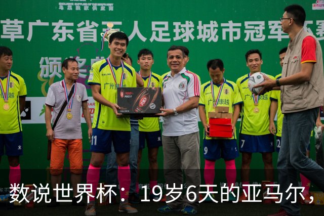 数说世界杯：19岁6天的亚马尔，41岁138天的C罗……