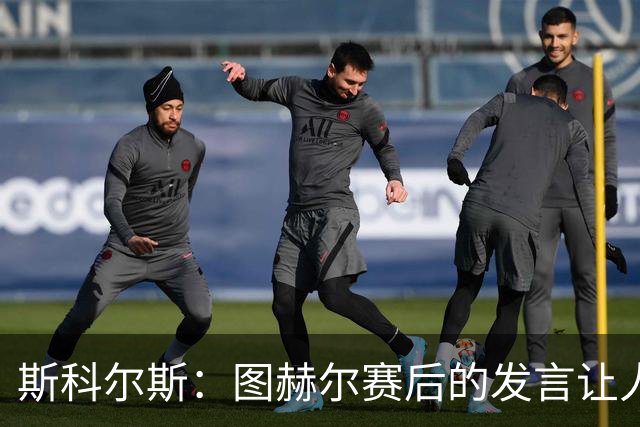 斯科尔斯：图赫尔赛后的发言让人怀疑他想逼英格兰炒掉他