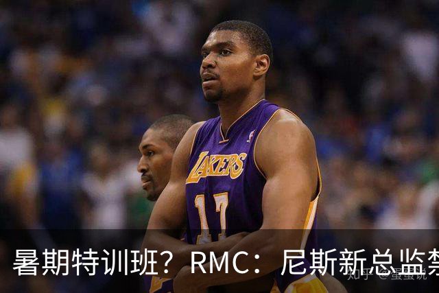 暑期特训班？RMC：尼斯新总监禁止球员说英语，早上点名报到