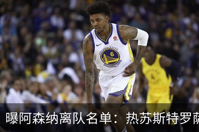 曝阿森纳离队名单：热苏斯特罗萨德领衔 19岁小将前途未卜
