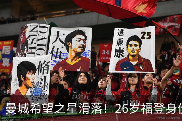 曼城希望之星滑落！26岁福登身价跌至7000万，状态低迷图赫尔放弃