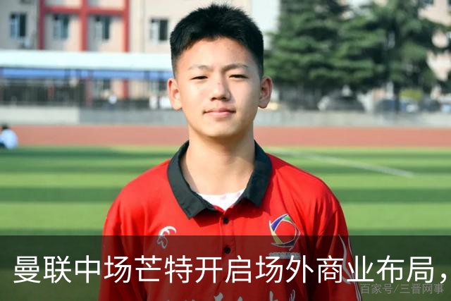 曼联中场芒特开启场外商业布局，创立个人高尔夫服饰品牌