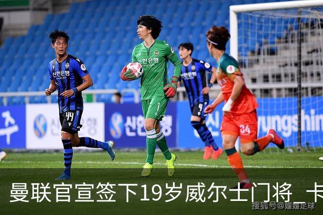 曼联官宣签下19岁威尔士门将 卡里克放行两将离队