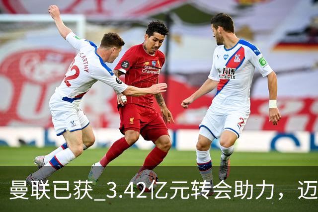 曼联已获 3.42亿元转会助力，迈克尔·卡里克正为下赛季备战