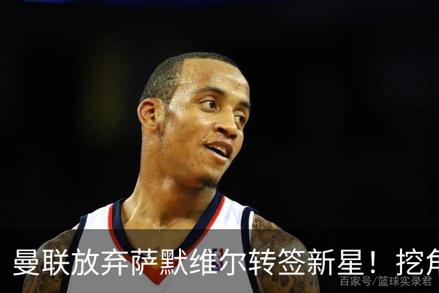 曼联放弃萨默维尔转签新星！挖角热刺左边锋，曝周五已现身卡灵顿
