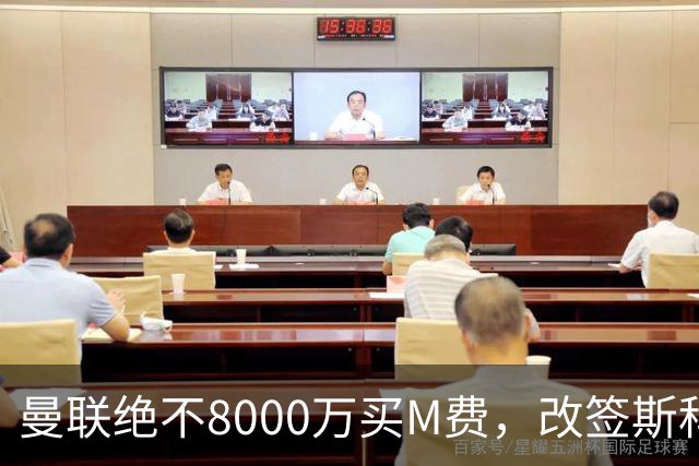 曼联绝不8000万买M费，改签斯科特理由揭秘！阿森纳率先问价被拒